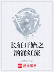长征开始之汹涌红流