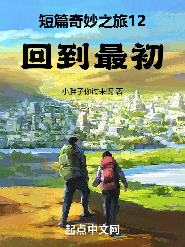 短篇奇妙之旅12回到最初