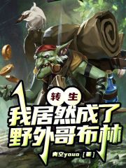 转生：我居然成了野外哥布林在线阅读