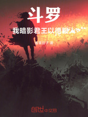 斗罗：我，暗影君王，以德服人