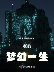 我的梦幻一生