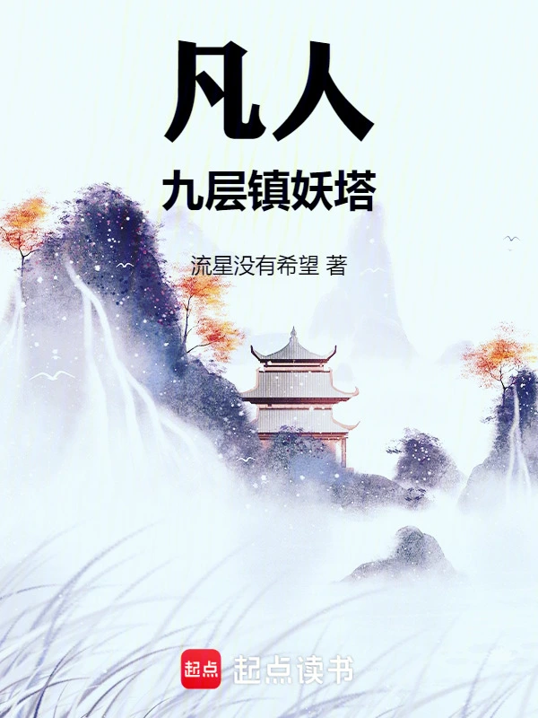 凡人：九层镇妖塔