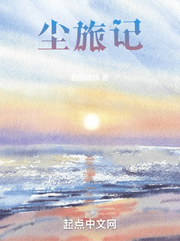 尘旅记
