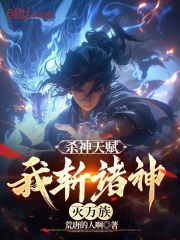 杀神天赋，我斩诸神灭万族在线阅读