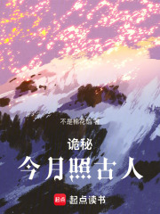 诡秘：今月照古人在线阅读