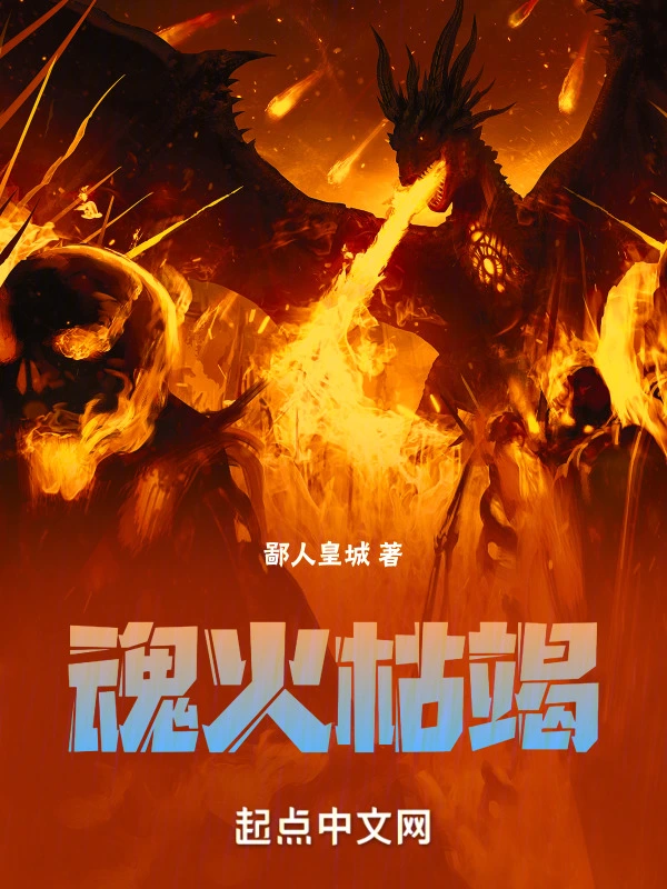 魂火枯竭