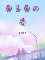 爱是爱的爱最新章节在线阅读