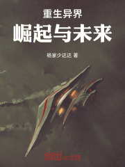重生异界崛起与未来