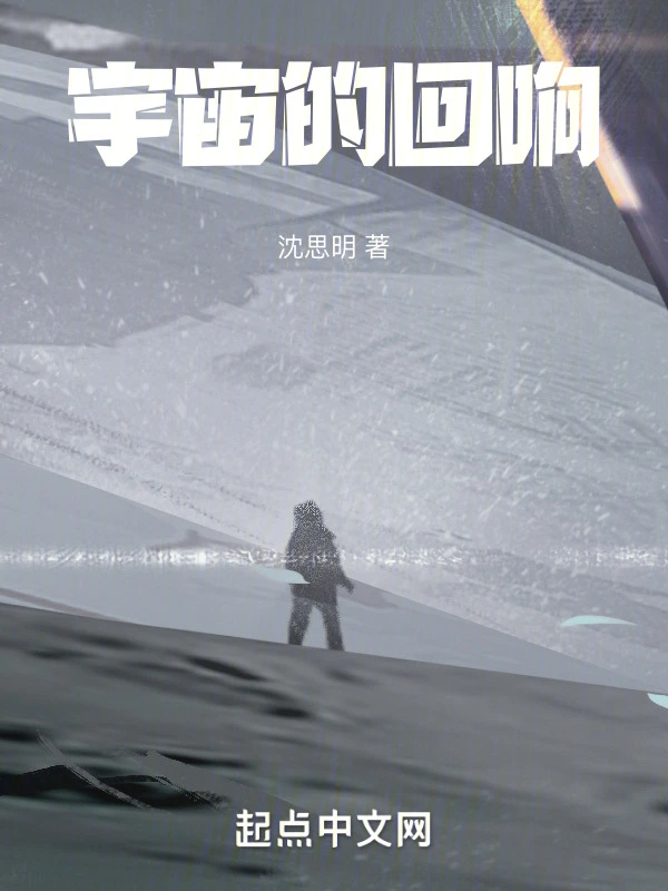 宇宙的回响