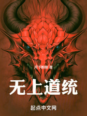无上道统！