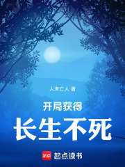 开局获得长生不死