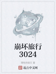 崩坏旅行3024