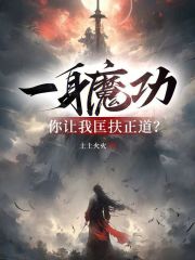 一身魔功，你让我匡扶正道？