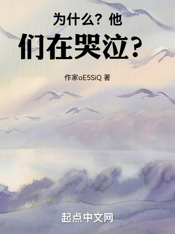 为什么？他们在哭泣？在线阅读