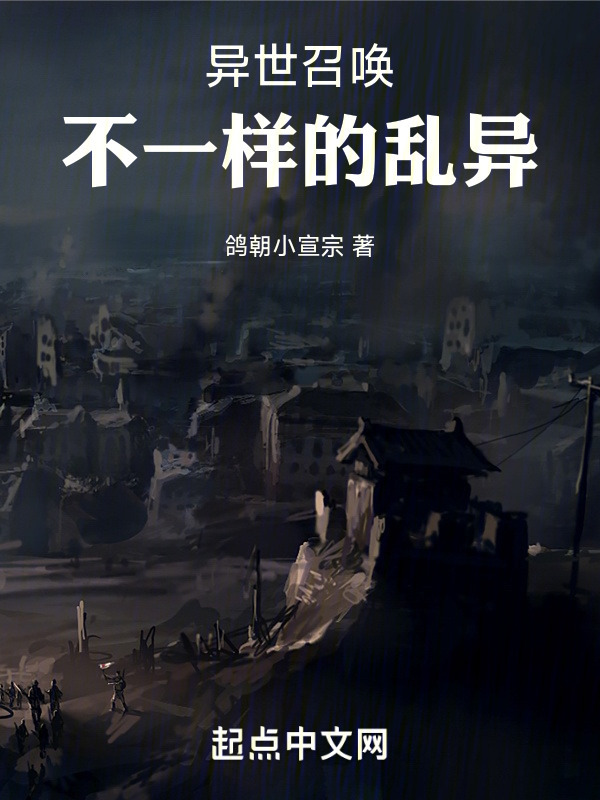 异世召唤：不一样的乱异在线阅读