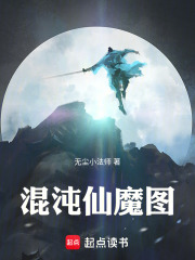 混沌仙魔图