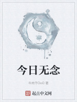 今日无念在线阅读