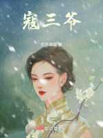 寇三爷在线阅读