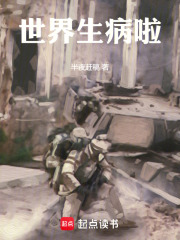 世界生病啦！在线阅读