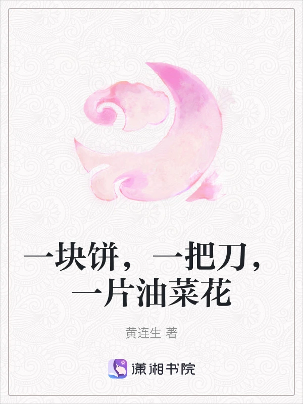 一块饼，一把刀，一片油菜花