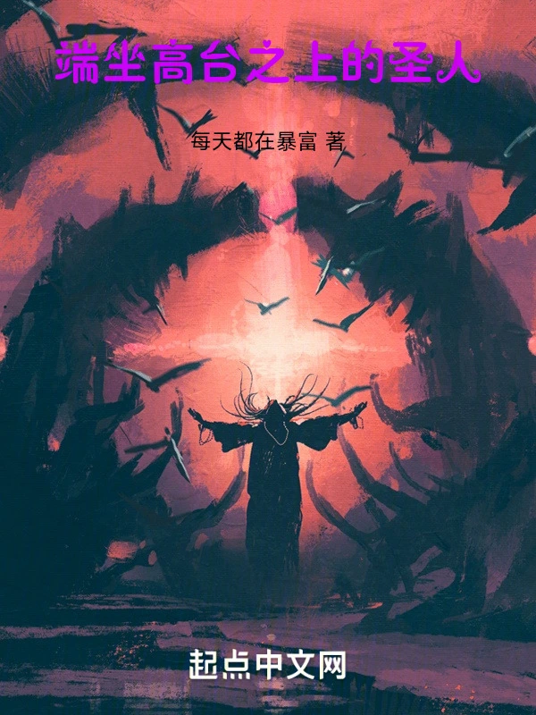 端坐高台之上的圣人