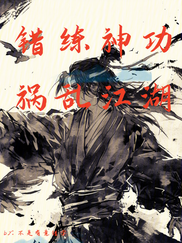 错练神功，祸乱江湖在线阅读