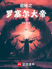 诡秘之罗塞尔大帝在线阅读