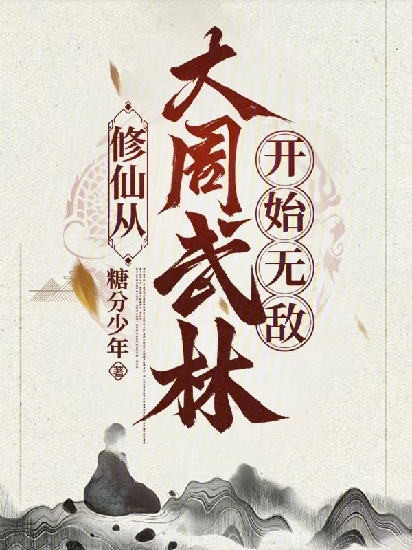 修仙：从大周武林开始无敌