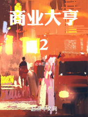 商业大亨2