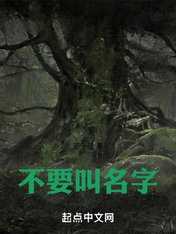 不要叫名字