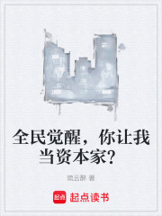 全民觉醒，你让我当资本家？