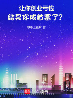 让你创业亏钱，结果你成首富了？封面
