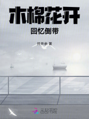 木棉花开，回忆倒带