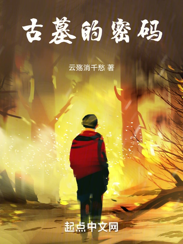 古墓的密码