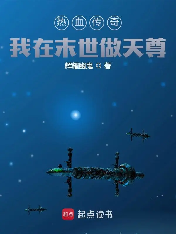 热血传奇:我在末世做天尊