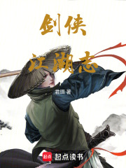 剑侠江湖志在线阅读