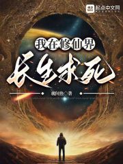 我在修仙界长生求死在线阅读