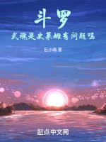 斗罗：武魂是史莱姆有问题吗最新章节在线阅读