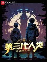 第三代人类