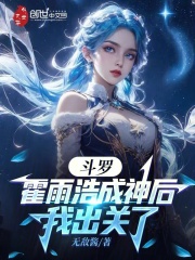 斗罗：霍雨浩成神后，我出关了在线阅读