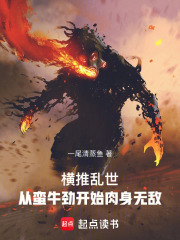 横推乱世：从蛮牛劲开始肉身无敌