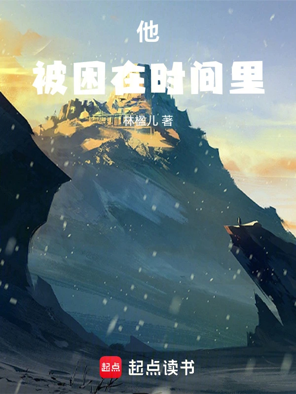 他被困在时间里