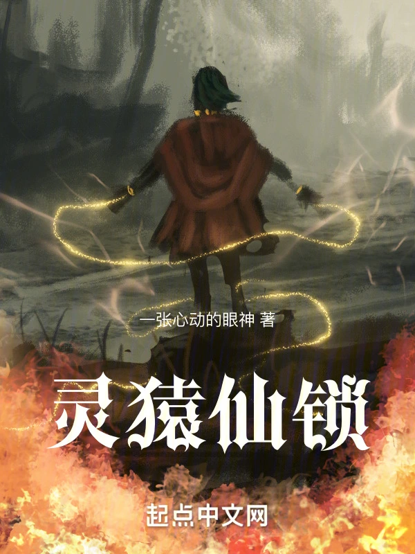 灵猿仙锁