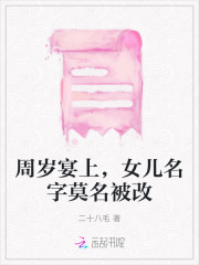 周岁宴上，女儿名字莫名被改