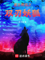 龙王传说之双刃妖狐
