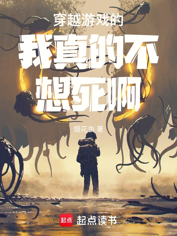 穿越游戏的我真的不想死啊