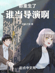 都重生了谁当导演啊