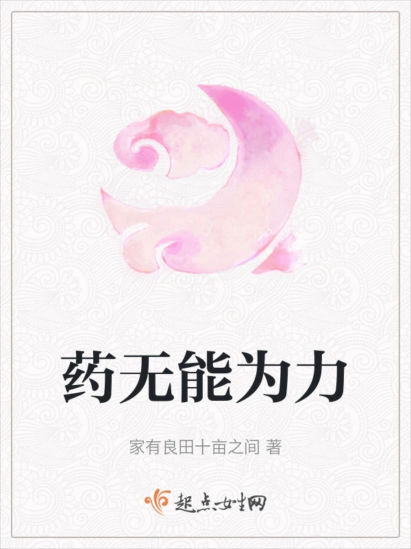 药无能为力