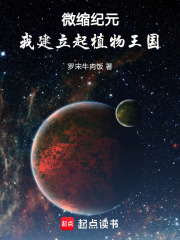微缩纪元，我建立起植物王国在线阅读