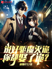 说好驱魔灭诡，你却娶了诡？在线阅读